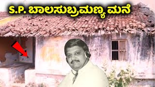 ಹೇಗಿದೆ ನೋಡಿ ಎಸ್ಪಿಬಾಲಸುಬ್ರಹ್ಮಣ್ಯಂ ಸಮಾಧಿ  SPBalasubrahmanyam  Kannada News Kannada Songs [upl. by Taka]