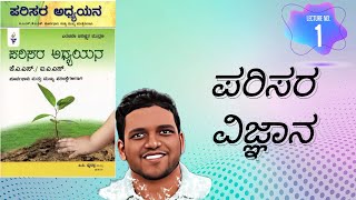 PVB 1  ಪರಿಸರ ವಿಜ್ಞಾನ  ಪರಿಸರ ಅಧ್ಯಯನ ಅಧ್ಯಾಯ 1 [upl. by Ellebana53]