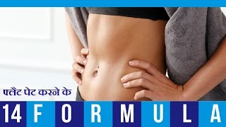 १४ फार्मूले तोंद कम करने के  Flat Tummy Tips Exercise amp Diet [upl. by Karp]