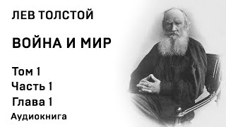 Лев Толстой Война и мир Том 1 Часть 1 Глава 1 Аудиокнига Слушать Онлайн [upl. by Arnst]