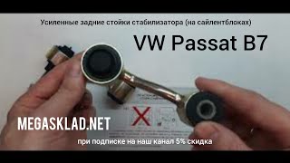 Усиленные задние стойки стабилизатора VW Passat B7 на сайлентблоках [upl. by Egap562]