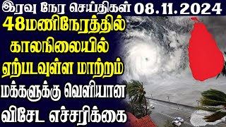 இலங்கையின் இரவு நேர பிரதான செய்திகள் 08112024  Today Sri Lanka Tamil News  Tamil oli Tamil News [upl. by Acima]