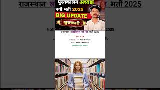 Rajasthan Librarian 3rd Grade Vacancy 2025 rajasthan [upl. by Harad]