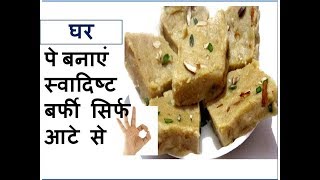 आटे की बर्फी  Atte ki Barfi  Wheat flour Barfi Recipe  Easy Barfi recipe  Healthy Barfi recipe [upl. by Zephaniah574]