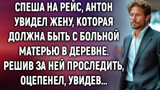 Спеша на рейс Антон увидел жену которая должна быть с больной матерью в деревне А проследив… [upl. by Lamok]