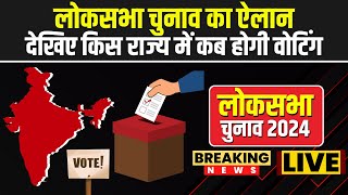 Lok Sabha Election Date 2024  लोकसभा चुनाव का ऐलान  देखिए किस राज्य में कब होगी वोटिंग [upl. by Lelah]