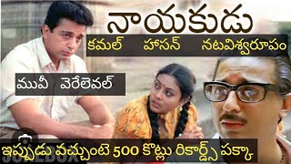 Kamal Hassan Nayakudu movie reactionKamal Hassan viral trending viralvideo JLfilmindia [upl. by Seaver513]