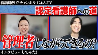 【管理者しながら出来る？】認定看護の教育課程の実際について聞いてみた [upl. by Boland687]