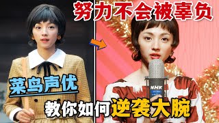 日本聲優是如何練成的？新人又是如何成長為大腕的？一口氣看完高分日劇《小豆豆電視臺》。小豆豆电视台 日剧解说 满岛光 [upl. by Cherilynn261]