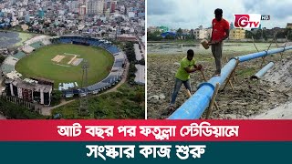 আট বছর পর ফতুল্লা স্টেডিয়ামে সংস্কার কাজ শুরু  Fatullah Stadium [upl. by Alliscirp]