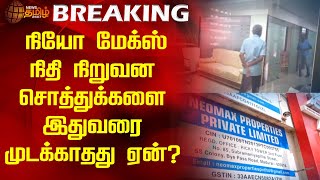 நியோ மேக்ஸ் நிதி நிறுவன சொத்துக்களை இதுவரை முடக்காதது ஏன் Neomax Properties [upl. by Xantha]