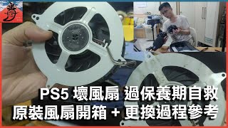 PS5 壞風扇 過保養期自救原裝風扇開箱更換過程參考廣東話講解 [upl. by Elleirua]