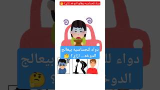 ازاي دواء للحساسيه بيعالج الدوخه 🤔👀💊 ahmedpharmacy youtubeshorts shorts [upl. by Munro516]