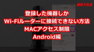 登録機器しかWiFiルーターに接続できない方法 MACアクセス制限（Android編）a [upl. by Middleton]