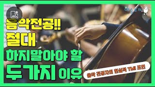 음악전공을 하면 안되는 소름끼치는 현실적 이유 [upl. by Fin]