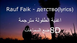 Rauf Faik  детствоlyrics8D اغنية الطفولة الروسية مترجمة [upl. by Nanek237]