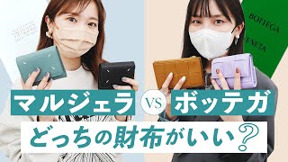 【マルジェラ vs ボッテガ財布】ブランド財布かうならどっちがいい？Maison Margiela財布とBOTTEGA VENETA財布の人気モデルを徹底レビュー🔍 バイマ購入品紹介 [upl. by Nashbar]