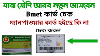 ভিসা ম্যানপাওয়ার চেক। ফিঙ্গার প্রিন্ট চেক। Bmet check bangla bmet emigration [upl. by Aicert213]