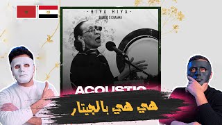 CHAAMA X ELJOEE  ACOUSTIC شاما هي هي  🇲🇦 🇪🇬 DADDY amp SHAGGY [upl. by Cummings]