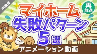 【再放送】マイホーム選びで後悔しないために知っておくべき5つの失敗パターン【不動産投資編】：（アニメ動画）第40回 [upl. by Iruam]