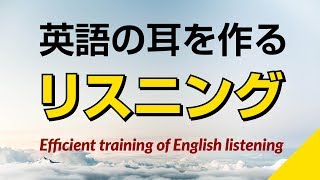 英語の耳を作る！リスニング訓練 [upl. by Rebak]