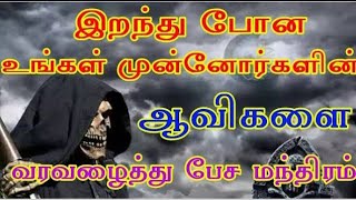 இறந்து போன உங்களுக்கு புடிச்சவங்க கிட்ட பேச வைக்கும் பூஜை  ஆன்மா பூஜை [upl. by Caine]