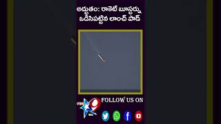 అద్భుతం రాకెట్ బూస్టర్ను ఒడిసిపట్టిన లాంచ్ పాడ్STAR9 LIVE [upl. by Hazaki]