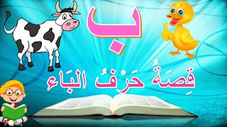 قصة حرف الباء للاطفال  letter baa story for kids [upl. by Shelden]