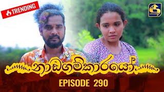 Nadagamkarayo Episode 290  නාඩගම්කාරයෝ  28th February 2022 [upl. by Mast860]