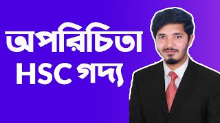 অপরিচিতা  অপরিচিতা  oporichita hsc bangla  hsc bangla 1st paper  Nahid24 [upl. by Faria]