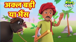 Akal Badi Ya Bhains Kahaniya  अकल बड़ी या भैंस Kahani  HINDI Moral Stories  KidsOne Hindi [upl. by Gabriella]