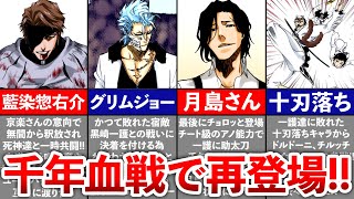 【BLEACH】千年血戦編で再登場したかつての敵まとめ [upl. by Aenel306]