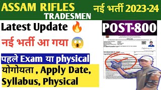 Assam Rifles Tradesmen Bhart 2023 24  Assam rifles tradesmen Vacancy kab Aayega  Assam rifles [upl. by Awjan]