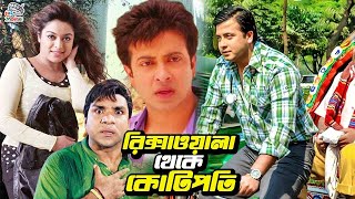 রিক্সাওয়ালা থেকে কোটিপতি  Bangla Movie Shakib Khan  Sahara  Amit Hasan  Rotna  Misha Sawdagor [upl. by Conlon325]