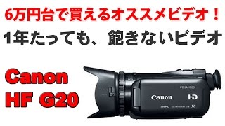 Canon HFG20 1年たっても最強のビデオカメラです！こんな使い方もあります！ [upl. by Temp]