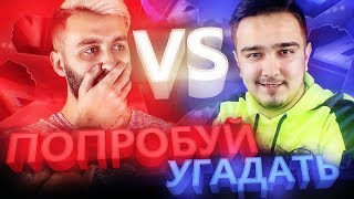 ПОПРОБУЙ УГАДАТЬ vs EVONEON [upl. by Sitoeht]