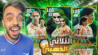 تفجير بكج ثلاثي هولندا الاسطوري🤯عودة الجوكر التاريخي🔥efootball 2025 [upl. by Camus]