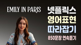 에밀리 파리에 가다 시즌1 110화 총정리 완결  850문장 연속듣기  넷플릭스 드라마  미드영어 [upl. by Lorianna613]