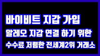 바이비트 지갑 가입  알레오 지갑연결 필수  전세계 2위거래소  저렴한 수수료 [upl. by Yelrac]