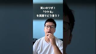 笑いのツボ！「ウケる」を英語でどう言う？【日常英会話】 shorts [upl. by Nosral]