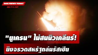 quotยูเครนquot ไม่สนนิวเคลียร์ ยิงจรวดสหรัฐถล่มรัสเซีย  DAILYNEWSTODAY 201167 [upl. by Gayner]