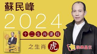 蘇民峰 2024龍年十二生肖運程之生肖虎 [upl. by Ebarta]