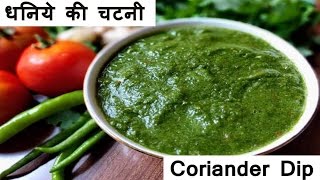 हरे धनिये की चटनी बनाने की विधि  Dhaniya Chutney recipe in Hindi  Coriander Dip [upl. by Eellac604]