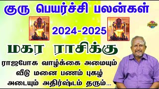 MAGARAM GURU PEYARCHI PALANKAL 20242025  குரு பெயர்ச்சி பலன்கள் ராஜபோக வாழ்க்கை அமையும் அதிர்ஷ்டம் [upl. by Stickney558]