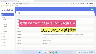 最新版OpenWrt分支固件设置IPv6的方法 [upl. by Paco340]