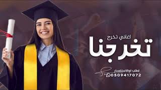 اغاني تخرج من الجامعة باسم مريم 2024  تخرجنا والله وفقنا ٢٠٢٤ 🎓 اغنية تخرج ـ بدون حقوق [upl. by Ahsekim]