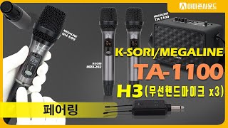 페어링 MEGALINE TA1100H3 충전식앰프스피커 무선핸드마이크3대 페어링가이드 TA1100H3 MRX202 GH500 강의용마이크 버스킹 이동식앰프 주파수설정하기 [upl. by Conant]