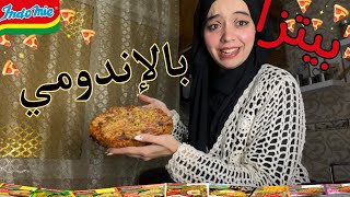 جربت اعمل بيتزا بالاندومي🍜 النتيجة غير متوقعة [upl. by Kailey175]