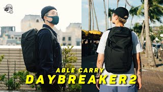 香港設計🇭🇰兩年後的升級！Able Carry Daybreaker 2背包：660克極輕量25L大容量更有機能防水！暴力觀眾更有獨加買一送一優惠🎄【暴力開箱與評測】 [upl. by Amadis]