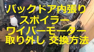 バックドア内張り スポイラー ワイパーモーター 取り外し 外し方 取り付け 交換 方法 動画 ムーヴ カスタム [upl. by Anas116]